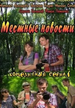 кадр из фильма Местные новости