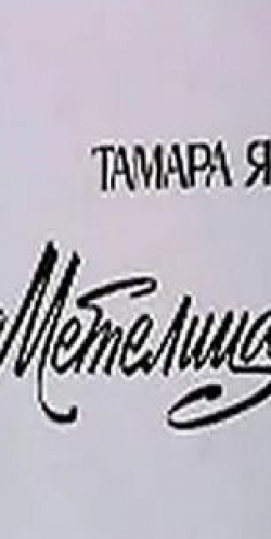 Татьяна Пельтцер и фильм Метелица (1983)