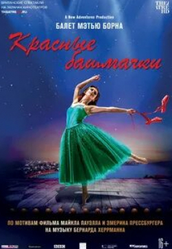 кадр из фильма Мэттью Борн: Красные башмачки