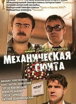 кадр из фильма Механическая сюита