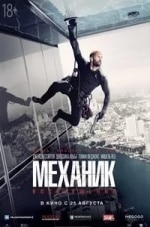 Томми Ли Джонс и фильм Механик: Воскрешение (2016)