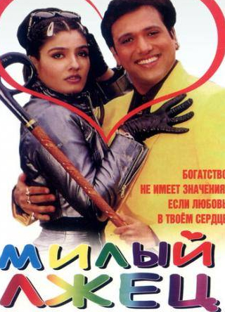 Шакти Капур и фильм Милый лжец (1999)