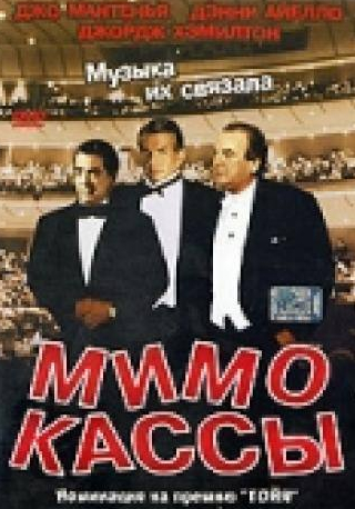 кадр из фильма Мимо кассы