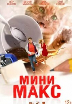 Ирина Медведева и фильм МиниМакс (2020)