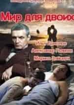 Александр Галибин и фильм Мир для двоих (2013)