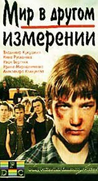 Нина Русланова и фильм Мир в другом измерении (1990)