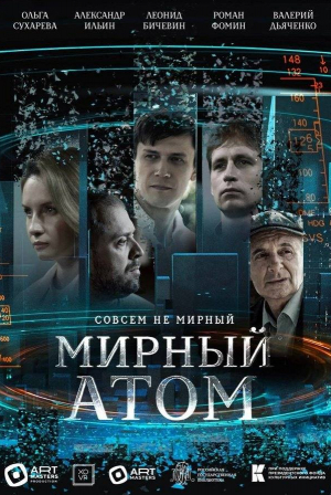 Роман Фомин и фильм Мирный атом (2024)