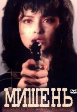 Митхун Чакраборти и фильм Мишень (1995)