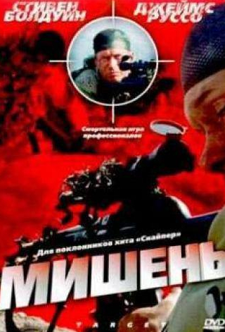 Джеймс Руссо и фильм Мишень (2004)