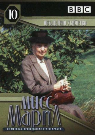 Саманта Бонд и фильм Мисс Марпл: Объявленное убийство (1985)