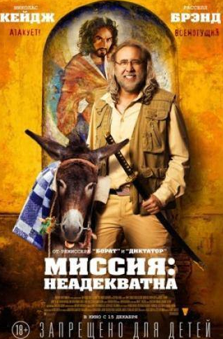 Николас Кейдж и фильм Миссия: Неадекватна (2016)