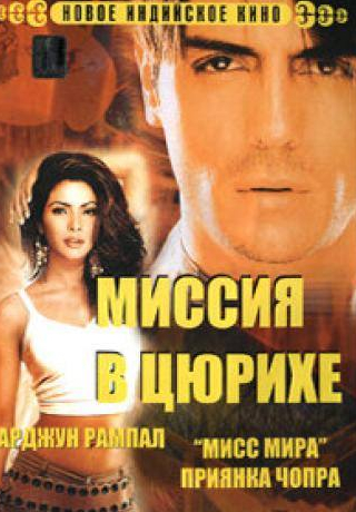 Приянка Чопра и фильм Миссия в Цюрихе (2004)