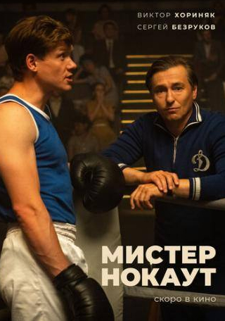 Сергей Безруков и фильм Мистер Нокаут (2020)