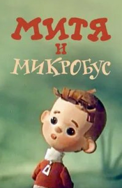 Гарри Бардин и фильм Митя и Микробус (1973)