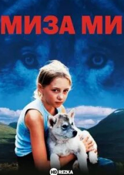 Магнус Креппер и фильм Миза ми (2003)