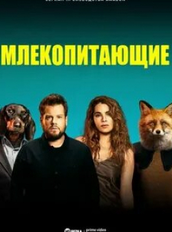 Джеймс Корден и фильм Млекопитающие (2022)