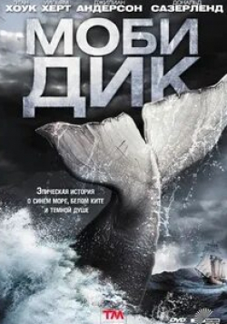 Джиллиан Андерсон и фильм Моби Дик (2011)