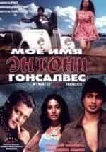 Саурабх Шукла и фильм Мое имя Энтони Гонсалвес (2008)