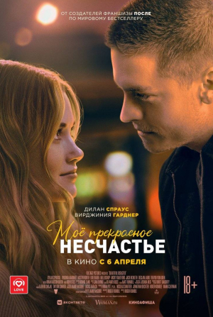 Остин Норт и фильм Мое прекрасное несчастье 2 (2024)