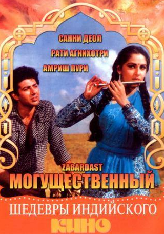 Рати Агнихотри и фильм Могущественный (1985)