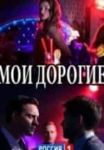 Татьяна Яковенко и фильм Мои дорогие (2018)