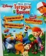 Джим Каммингс и фильм Мои друзья Тигруля и Винни (2007)