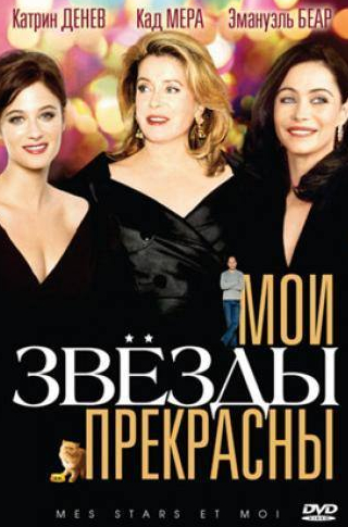 Катрин Денев и фильм Мои звезды прекрасны (2008)