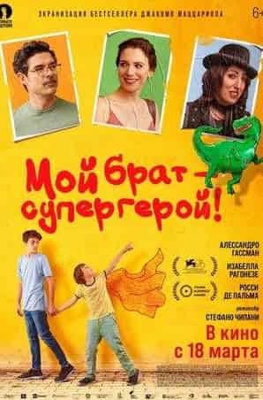 Росси де Пальма и фильм Мой брат – супергерой! (2019)