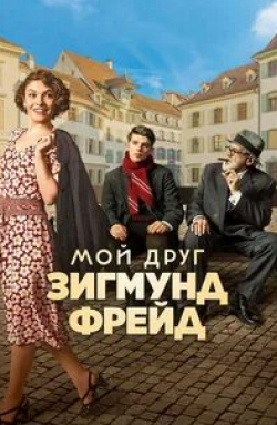 кадр из фильма Мой друг Зигмунд Фрейд