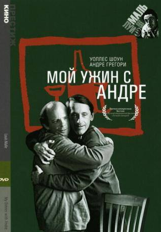 Уоллес Шоун и фильм Мой ужин с Андре (1981)