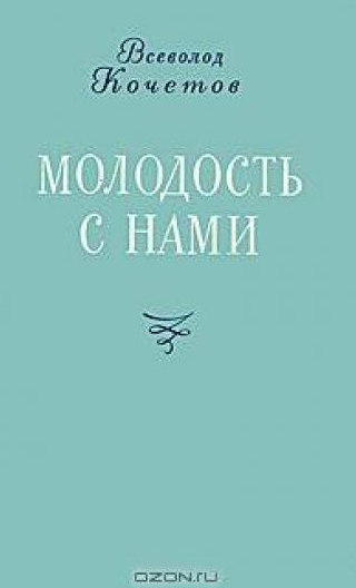 Борис Химичев и фильм Молодость с нами (1978)