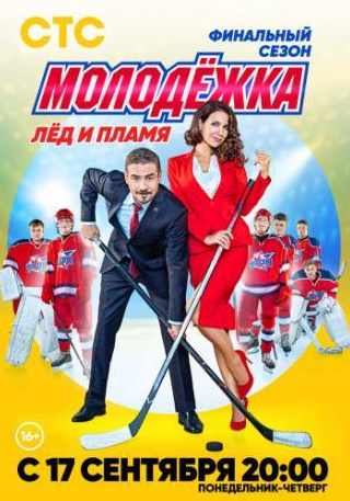 Федор Бондарчук и фильм Молодёжка. Лёд и пламя (2018)