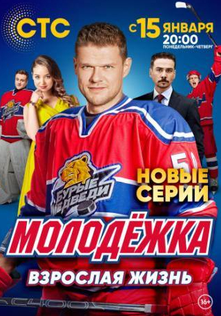 Владимир Яглыч и фильм Молодёжка. Взрослая жизнь (2017)