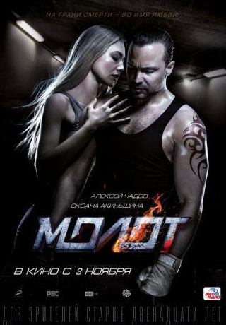 Сергей Чирков и фильм Молот (2016)