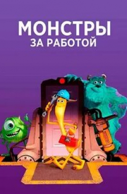 Джон Гудман и фильм Монстры за работой (2021)