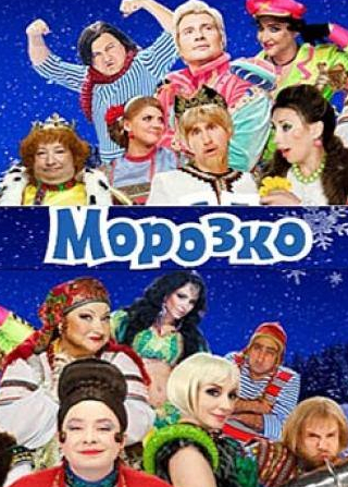 Юрий Стоянов и фильм Морозко (2010)