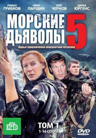 Даниил Кокин и фильм Морские дьяволы 5 (2011)