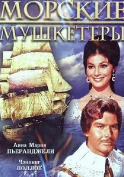 Альдо Рэй и фильм Морские мушкетеры (1962)