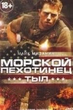 Нил МакДонаф и фильм Морской пехотинец: Тыл (2013)