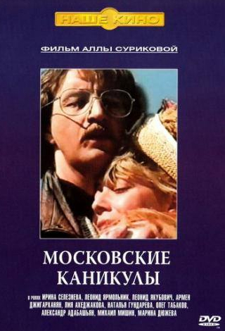 Леонид Якубович и фильм Московские каникулы (1995)