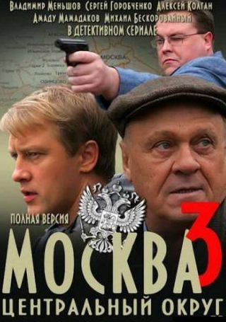 Сергей Горобченко и фильм Москва. Центральный округ 3 (2010)