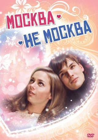 Александр Самойленко и фильм Москва – не Москва (2011)