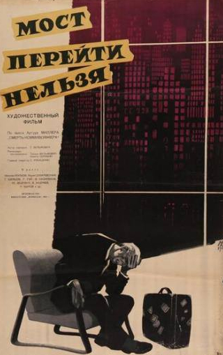 Николай Волков и фильм Мост перейти нельзя (1960)