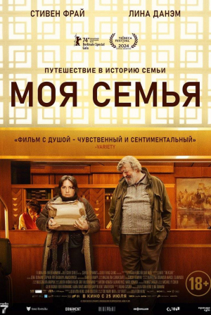 Стивен Фрай и фильм Моя семья (2024)