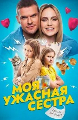 Марина Яковлева и фильм Моя ужасная сестра 2 (2023)