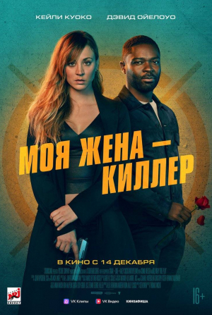 кадр из фильма Моя жена – киллер