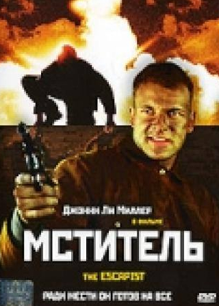 Энди Серкис и фильм Мститель (2002)