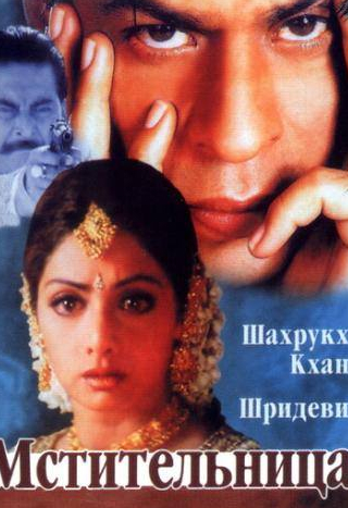 Судеш Берри и фильм Мстительница (1996)