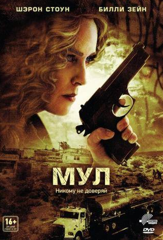 Шэрон Стоун и фильм Мул (2012)