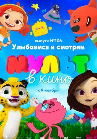 кадр из фильма МУЛЬТ в кино 106. Улыбаемся и смотрим